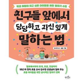 친구들 앞에서 당당하고 자신 있게 말하는 법 : 학급 회장이 되고 싶은 아이들을 위한 말하기 수업