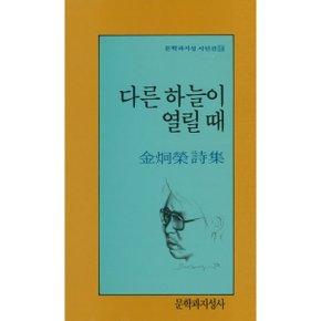 다른 하늘이 열릴 때