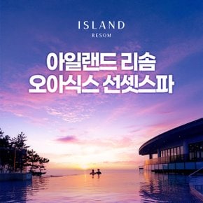 [안면도] 아일랜드 리솜 오아식스 선셋스파 이용권 (~10/31)