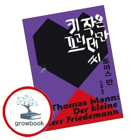 키 작은 프리데만 씨