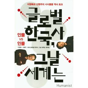 글로벌 한국사, 그날 세계는: 인물 vs 인물