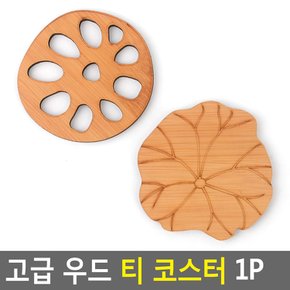 고급 우드 티 코스터 1개 인테리어 디자인 컵받침