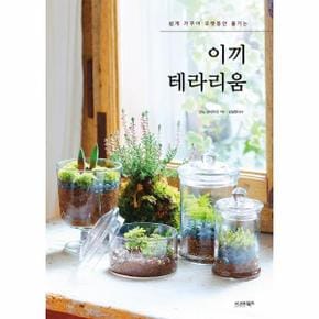 이끼 테라리움 쉽게 가꾸어 오랫동안 즐기는 _P320664050