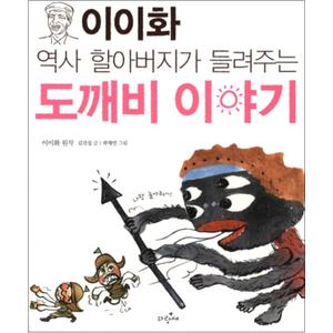 제이북스 도깨비 이야기 (이이화 역사 할아버지가 들려주는) (파랑새 풍속 여행 1)