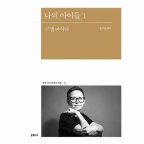 나의 아이들 1 - 은행나무세계문학 에세 14