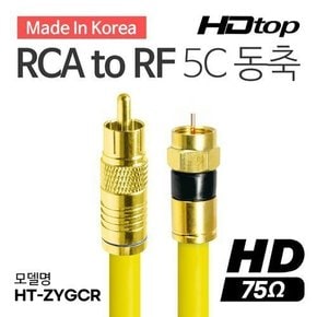 국산 골드 RCA TO RF 옐로우 5C 동축 케이블 15M HT-ZYGCR150