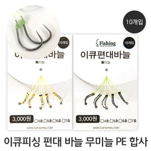 SAPA 이큐 편대 흑 바늘 선택 EQ 민물 낚시 채비 낚시소품