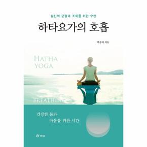 하타요가의 호흡