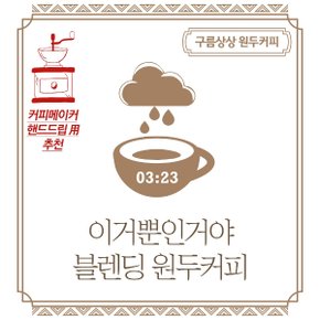 구름상상 이거뿐인거야 블렌딩 원두커피 200g