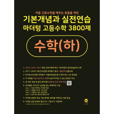  마더텅 기본개념과 실전연습 마더텅 고등수학 3800제 수학 (하) (2022)