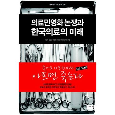 교보문고 의료민영화 논쟁과 한국의료의 미래