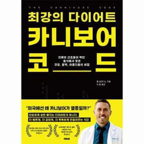 최강의 다이어트, 카니보어 코드 - 인류의 선조들이 먹던 음식에서 찾은 활력, 건강, 아름다움의 비밀