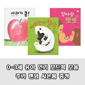 [보림출판사]보림 인기 세트 사과가 쿵 외 (전3권)/랜
