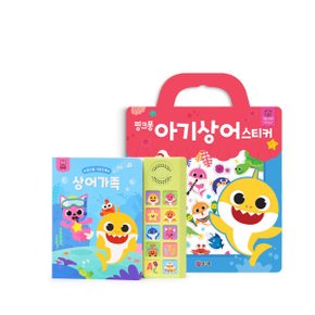 사운드북 상어가족 + 아기상어 가방 스티커북 세트