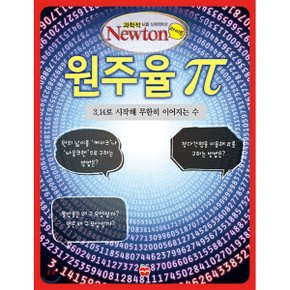 (중고/상)원주율 : 3.14로 시작해 무한히 이어지는 수