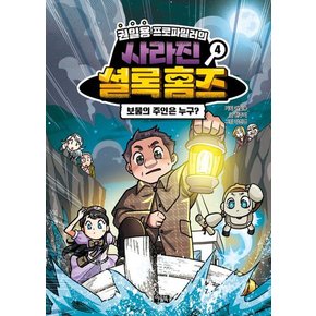 권일용 프로파일러의 사라진 셜록 홈즈 3 4 세트 (전2권) 도서 책 문제집