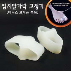 실리콘 발가락 교정기/4469 /데니스브라운부목 ( MGEL4469 )실리콘발가락교정엄지발가락 교정기기