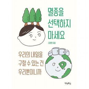 멸종을 선택하지 마세요 : 우리의 내일을 구할 수 있는 건 우리뿐이니까