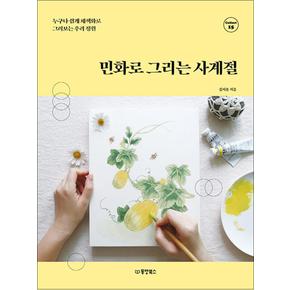 민화로 그리는 사계절 - 누구나 쉽게 채색화로 그려보는 우리 정원