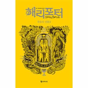 해리포터와 죽음의 성물   후플푸프 2_P331161387