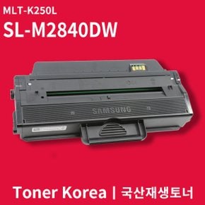 삼성 흑백 프린터 SL-M2840DW 교체용 고급형 재생토너 MLT-K250L