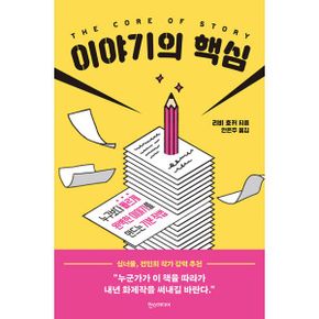 이야기의 핵심 : 누구보다 빠르게 완벽한 이야기를 만드는 기본 작법