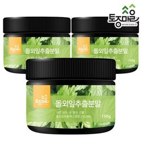 돌외잎 추출분말 150g (제주산 돌외잎) X 3개