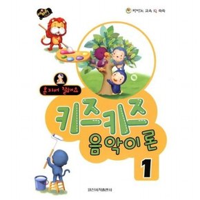 혼자서 잘해요 키즈키즈 음악이론 1