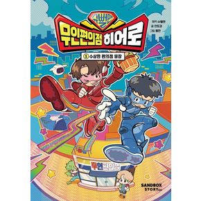 슈뻘맨 무인 편의점 히어로 1: 수상한 편의점 등장