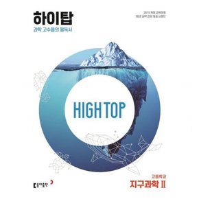 High Top(하이탑) 고등학교 지구과학2(2023) : 과학 고수들의 필독서[개정판]