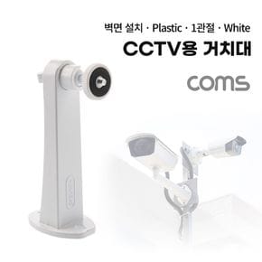 Coms CCTV용 거치대(White) 15cm Plastic