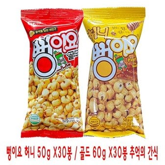 땡큐온 뻥이요 허니 50g 골드 60g x30봉 추억의 간식_P301251839