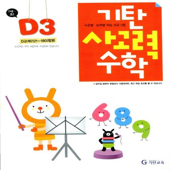  송설북 기탄교육 기탄 사고력수학 D-3집 (7세~초1) (개정판)