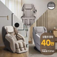 본사직영 레스티노 안마의자 렌탈 상품권 40만원+20%할인 최대혜택 모음전