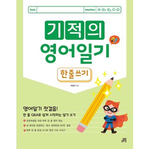  길벗스쿨 기적의 영어일기 - 한 줄 쓰기 (개정판)