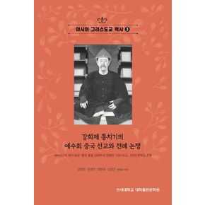 아시아 그리스도교 역사 3(강희제 통치기의 예수회 중국 선교와 전례 논쟁)