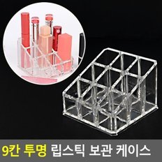 9칸 투명 립스틱 보관 케이스 립스틱보관대 립스틱진열대 아크릴진열대 소품진열대 립스틱진열대