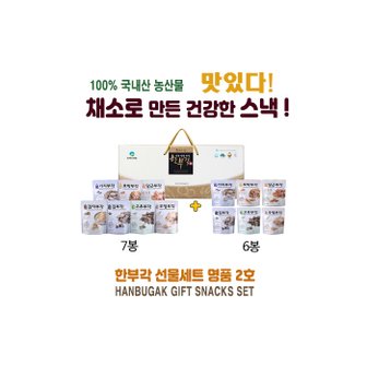 경북고향장터 사이소 [소백산아래] 채소로 만든 스낵! 부각 스낵! 한부각 선물세트 명품 2호