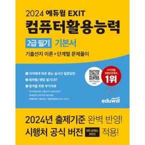 2024 에듀윌 EXIT 컴퓨터활용능력 2급 필기 기본서_P368606427