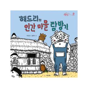 해드리의 인간 마을 탐방기-3(별난동물과친구할래요)