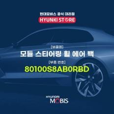 현대모비스모듈 스티어링 휠 에어 백 (80100S8AB0RBD)