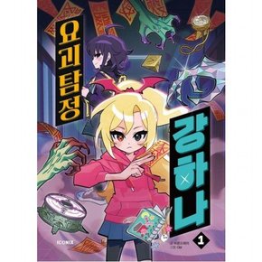 요괴탐정 강하나 1 [양장]