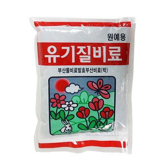  유기질 비료 800g 식물영양제 거름 분갈이흙 비료