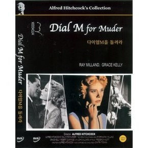 [DVD] 다이얼 M을 돌려라 (Dial M for Murder)- 그레이스켈리, 알프레드히치콕 감독