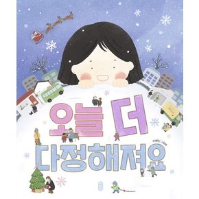 오늘 더 다정해져요