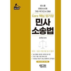 민사소송법 Core 핵심 암기장