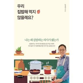 우리 집밥해 먹지 않을래요?