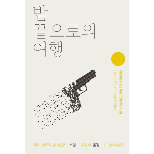 밤 끝으로의 여행