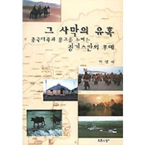 그 사막의 유혹(중국대륙과몽고를누비는징기스칸의후예)