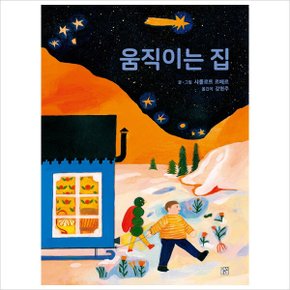 움직이는 집-양장